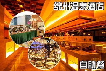 【羅浮山溫泉開發區】僅68元,享價值88元『綿州溫泉酒店』單人自助餐1份!無需預約!_團800綿陽團購網站大全