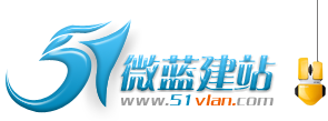 51微藍建站-綿陽網站建設,綿陽企業建站,綿陽網頁設計,手機網站建設,app手機軟件開發,51微藍建站