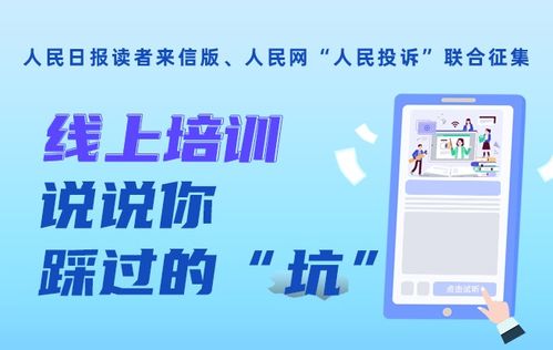 來信調查 關注在線培訓 上 規范在線培訓 提供優質服務