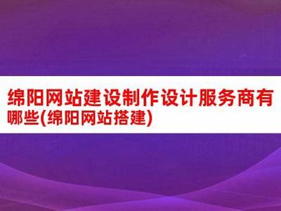 綿陽建站(綿陽網站建設和制作費用)