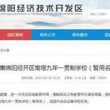 綿陽經(jīng)開區(qū)九年一貫制學校建設工作啟動,落子南塔